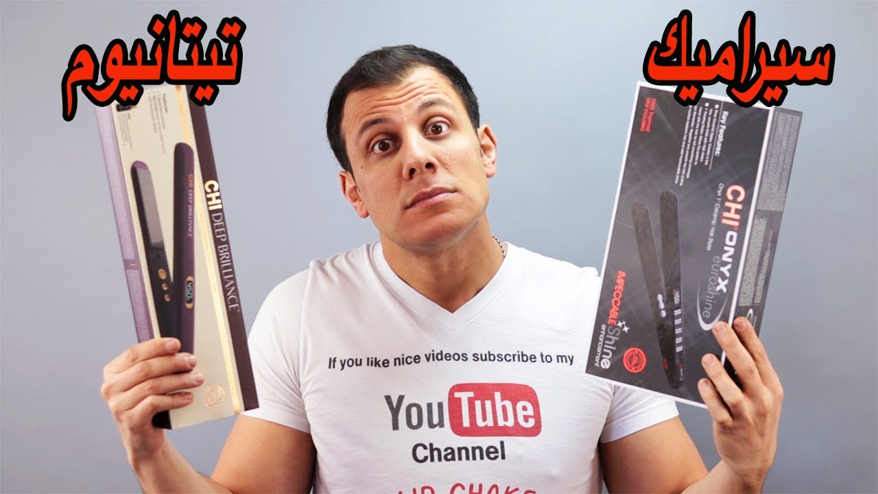 أي مكواة للشعر افضل السيراميك او التيتانيوم؟اي مملس للشعر احسن؟#مكواة_الشعر
