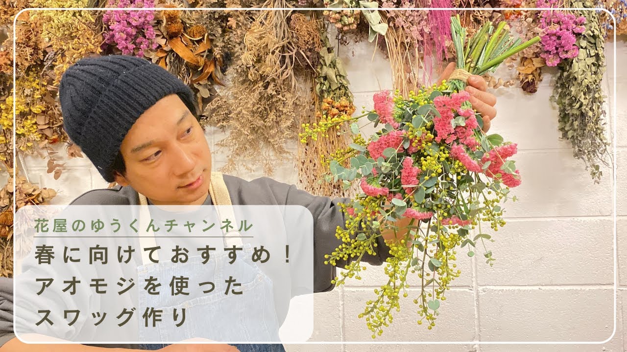 春に向けておすすめのアオモジを使ったスワッグ
