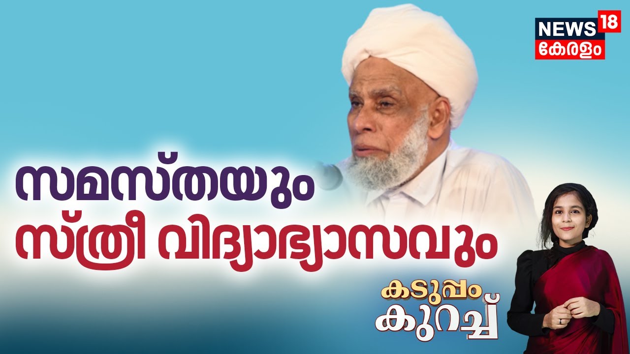 Kaduppam Kurach | സമസ്തയും സ്ത്രീ വിദ്യാഭ്യാസവും | Samastha | Jifri Muthukkoya Thangal
