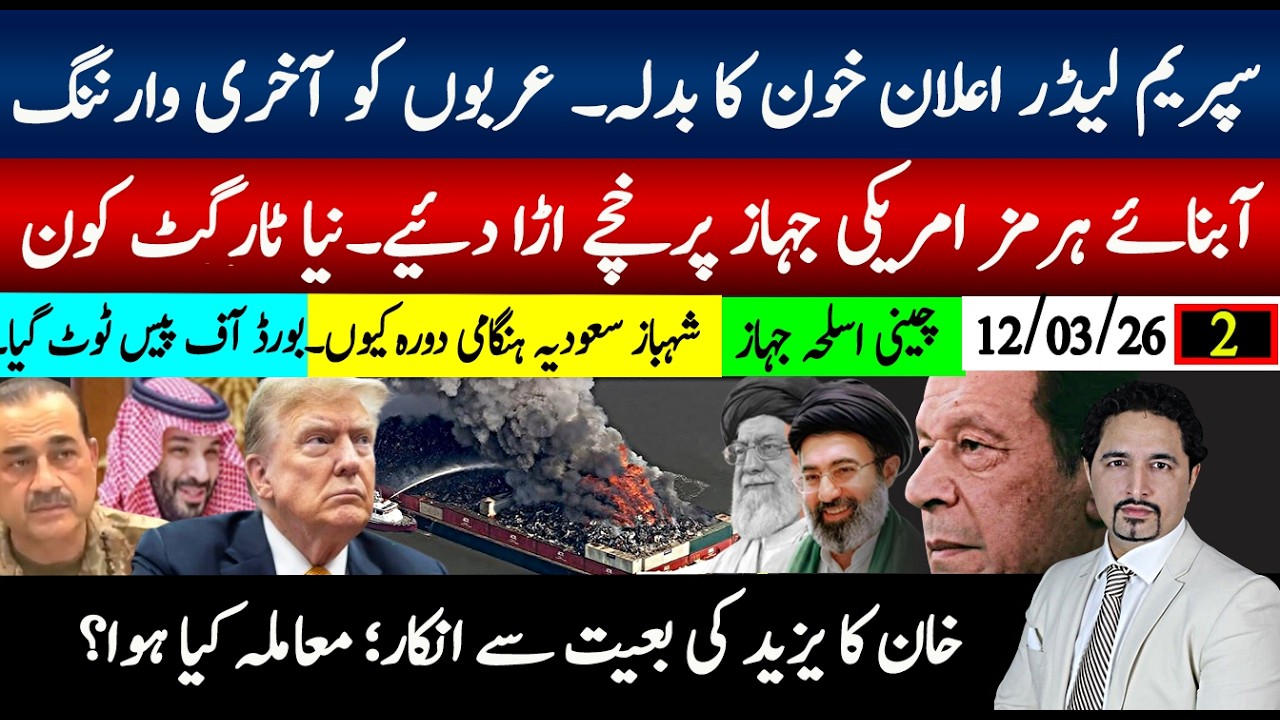 سپریم لیڈر کا پہلا آڈیو بیان،عربوں کوآخری وارننگ؛ اآبنائے ہرمز بڑا واقعہ کیا ؟شہباز سعودیہ؛خان انکار