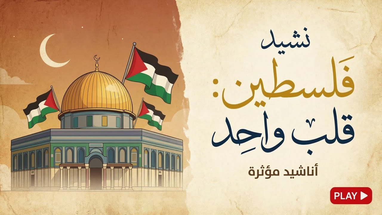 نشيد مؤثّر عن غزّة | يبكي القلوب 💔