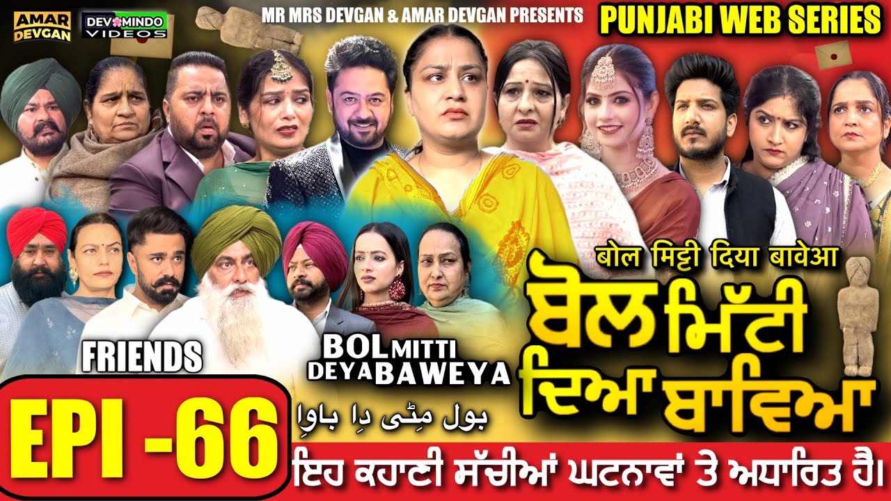 BOL MITTI DEYA BAWEYA | EPI 66 | ਬੋਲ ਮਿੱਟੀ ਦਿਆ ਬਾਵਿਆ #mrmrsdevgan #amardevgan  #punjabiwebseries