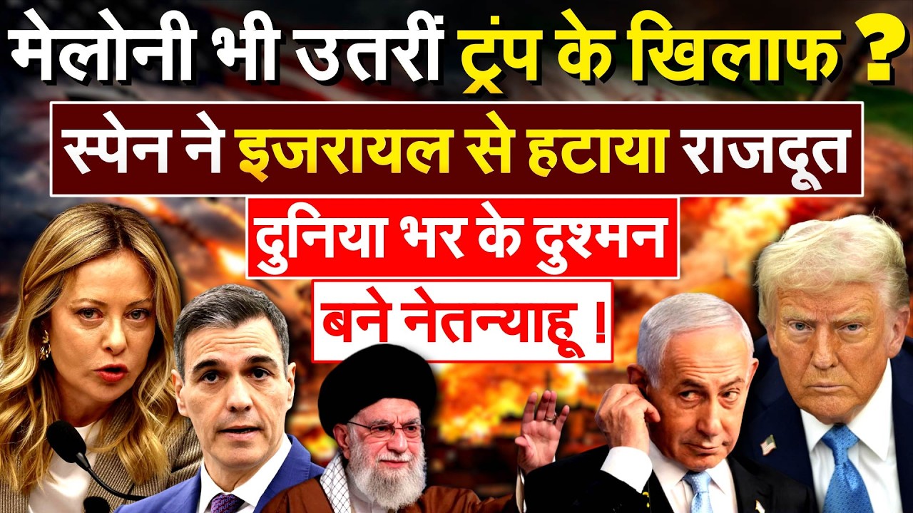 मेलोनी भी उतरीं TRUMP के खिलाफ ? SPEN ने ISRAEL से हटाया..राजदूत दुनिया भर के दुश्मन बने नेतन्याहू !