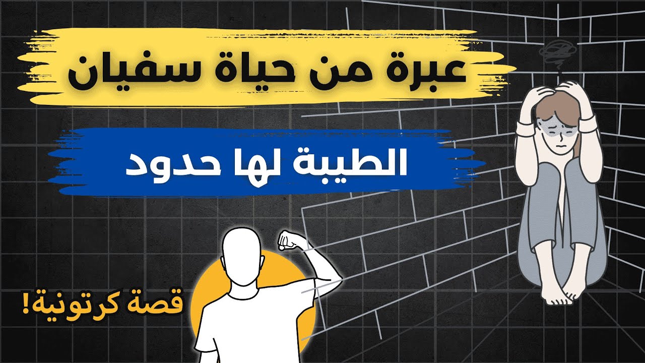 كيفاش منبقاش ظريف بزاف (3 أسرار خطيرة)