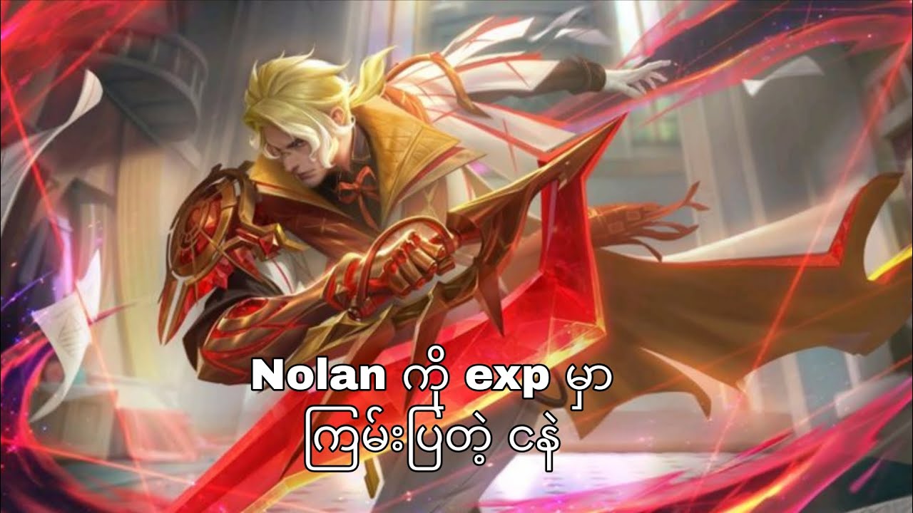 Nolan ကို exp မှာ ကြမ်းပြသွားတဲ့ ငနဲ