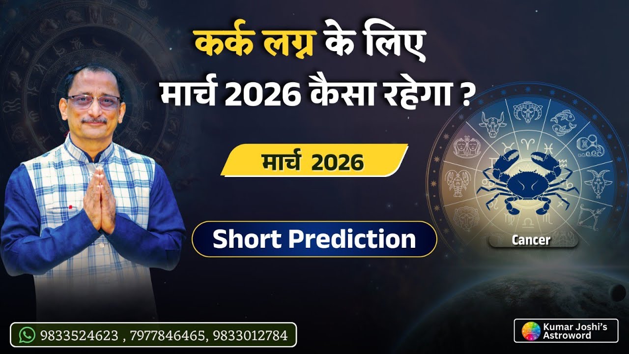 CANCER♋MARCH 2026 MONTHLY PREDICTION -KUMAR JOSHI कर्क♋मार्च 2026 - कुमार जोशी