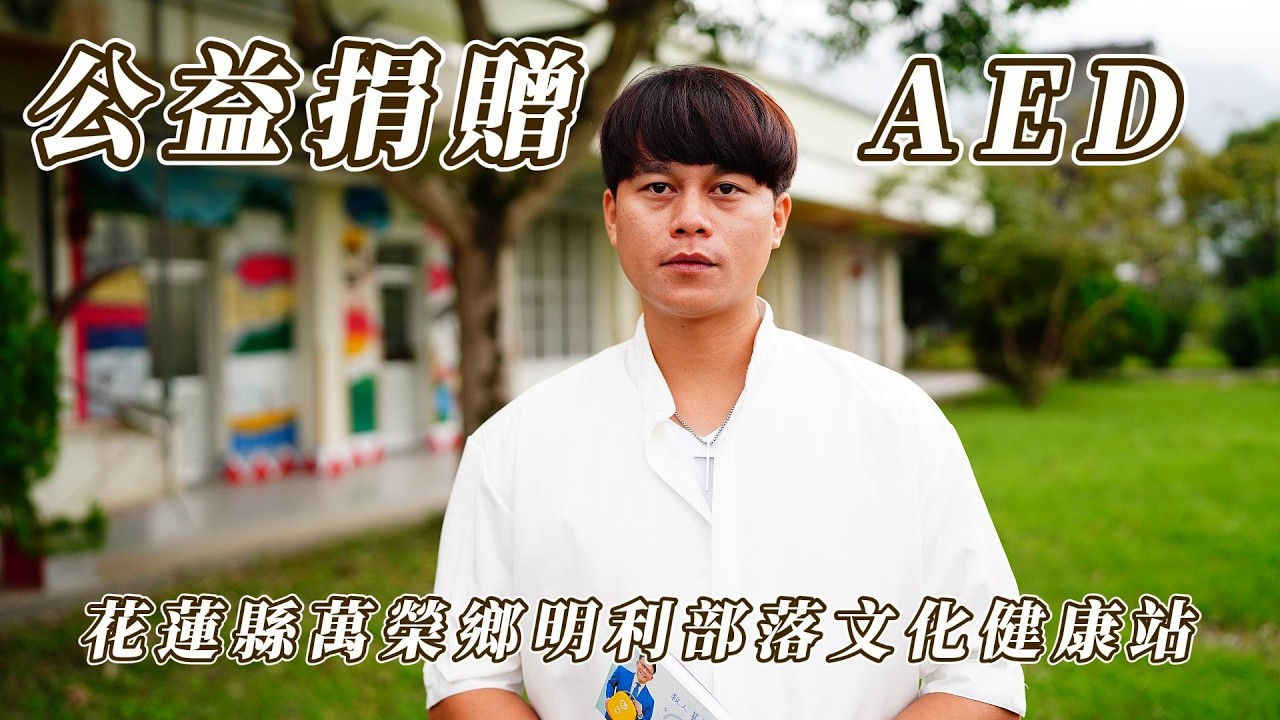 【公益捐贈AED】花蓮縣萬榮鄉 | 明利部落文化健康站 | 感謝 張惠婷(FAY)小姐 | 讓愛心守護每個人的心