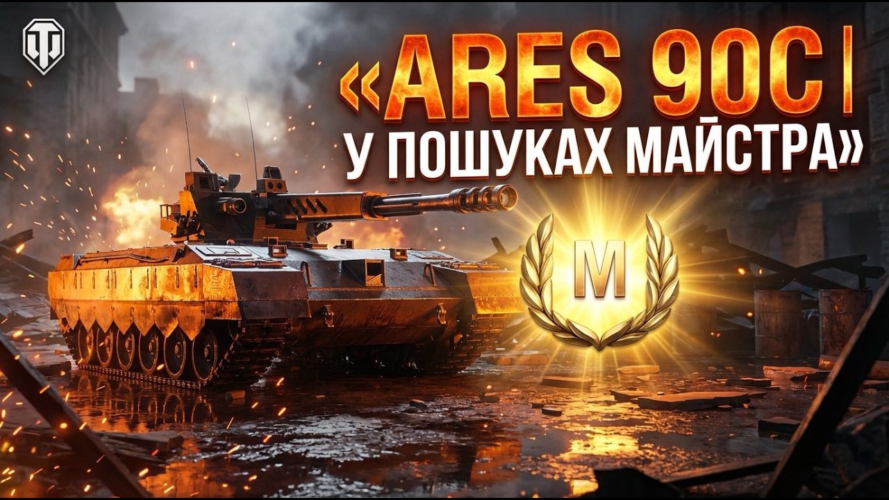 ARES 90C - ПОКИ ЩЕ ІМБА !!! 🤝  ПІДПИШИСЬ  #worldoftanks #wotua  #wot