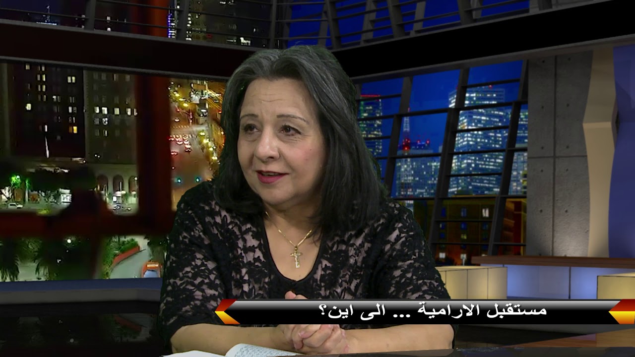 مستقبل قناة الارامية ... الى اين ؟