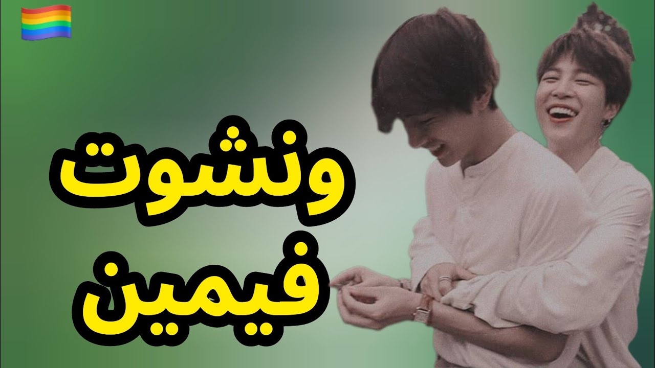 ونشوت فيمين