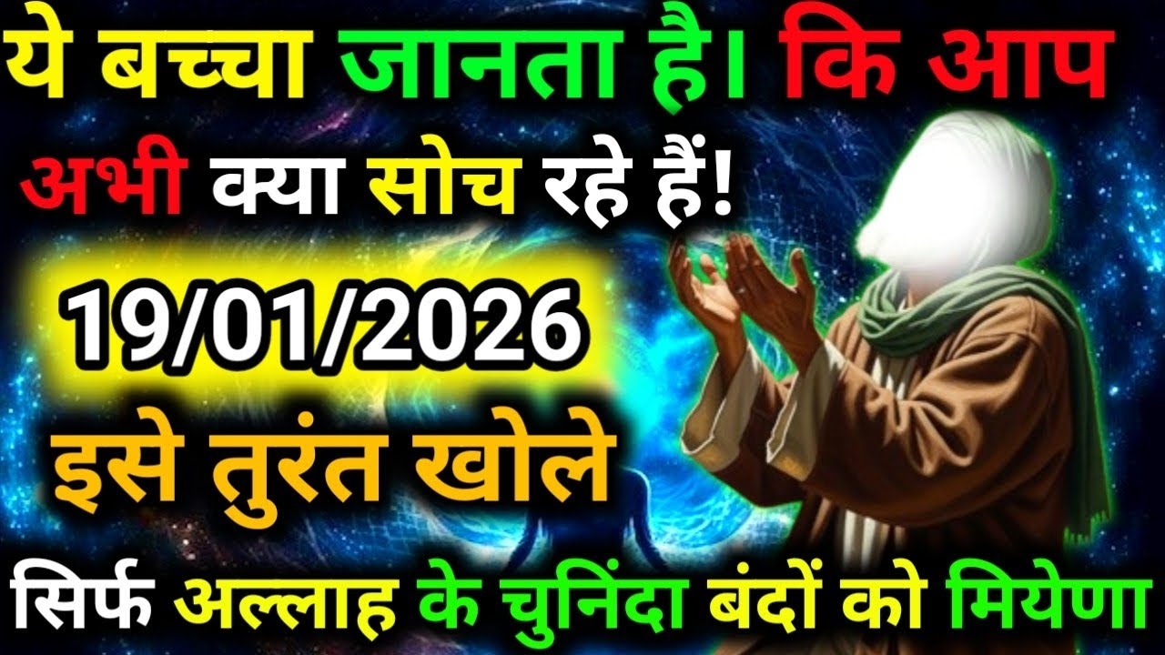 ✅19 January 2026 Ka Allah Message || Aaj Ka Divine Message || Khuda Message Today #yaraheem #allah