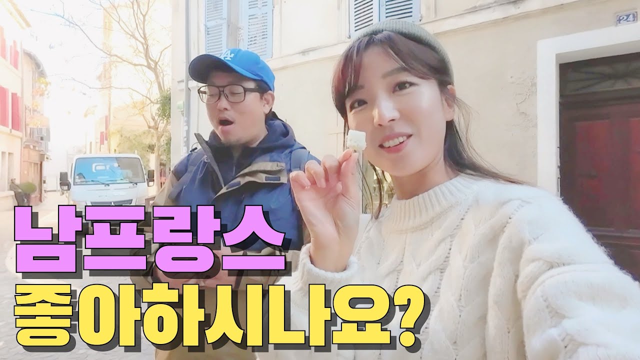 ⭐️남프랑스여행2⭐️미치도록 아름다운 낭만의 프로방스가 내 눈앞에!!  파이어족 세계여행ㅣ여행유튜버ㅣ부부세계여행ㅣ유럽여행ㅣ남프랑스ㅣ프랑스여행ㅣ파리여행ㅣ유럽렌트카여행
