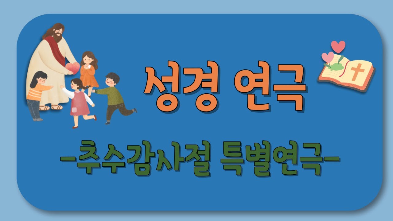 [성경연극] 추수감사절 - 좋은나무교회 다니엘