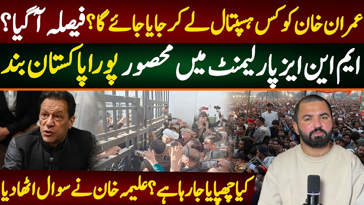 عمران خان کوکس ہسپتال لے کر جایا جائے گا؟ فیصلہ آگیا؟ ایم این ایز پارلیمنٹ میں محصور پورا ملک بند