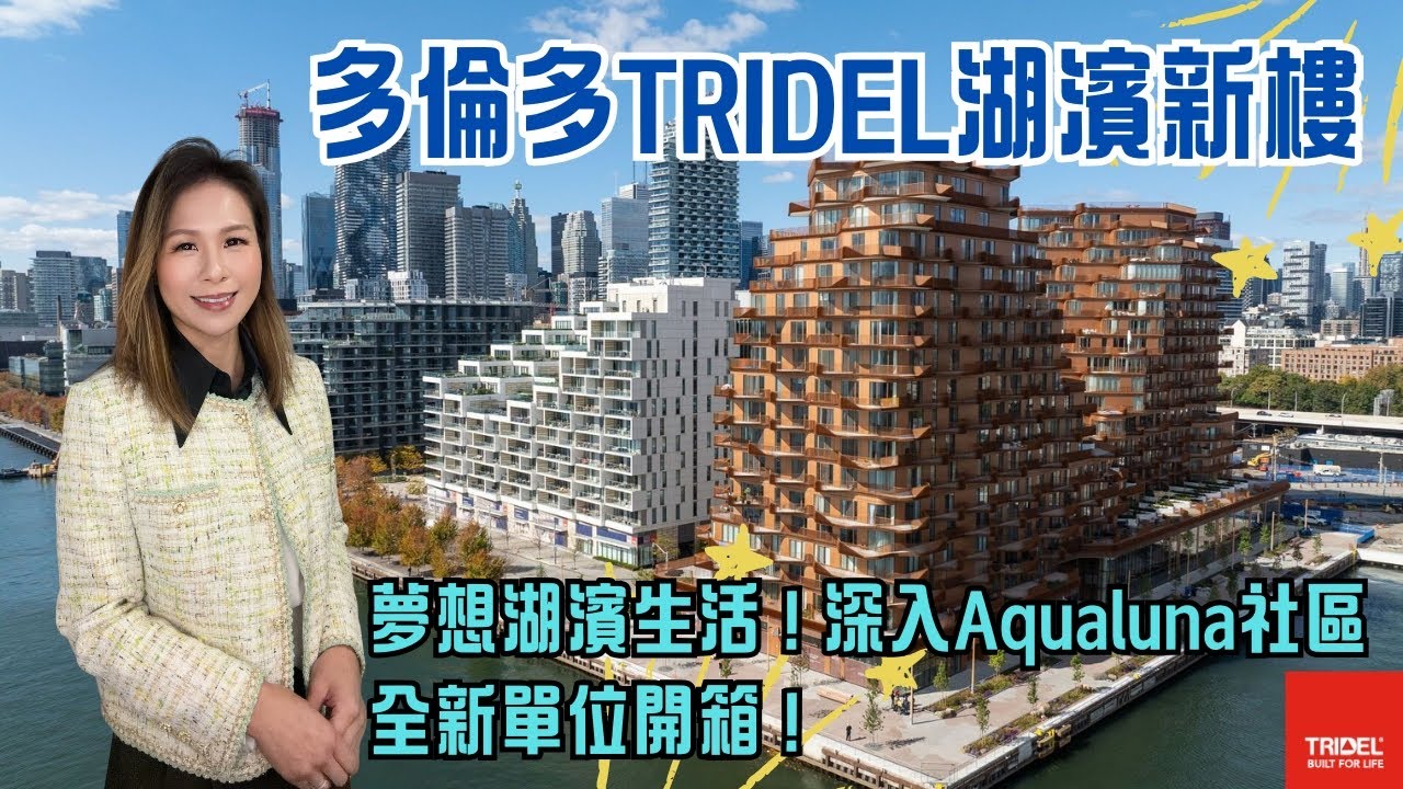 ✨多倫多Tridel湖濱新樓🌊✨ 人生贏家之選！歎住無敵湖景係咩體驗？Tridel Aqualuna西南角高層單位，全景湖景+3露台+EV車位+Miele廚電 #多倫多地產  #多倫多睇樓