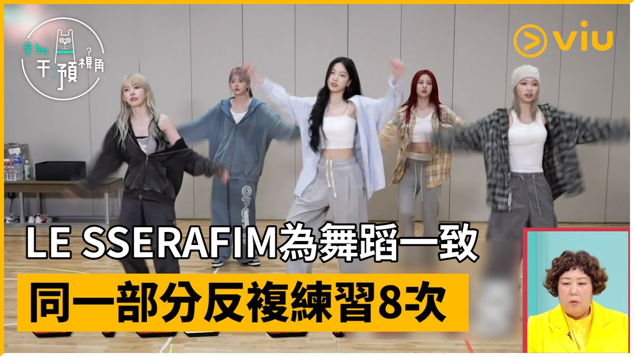 《全知干預視角》第287集│ LE SSERAFIM為舞蹈一致 同一部分反複練習 │Viu韓綜線上看