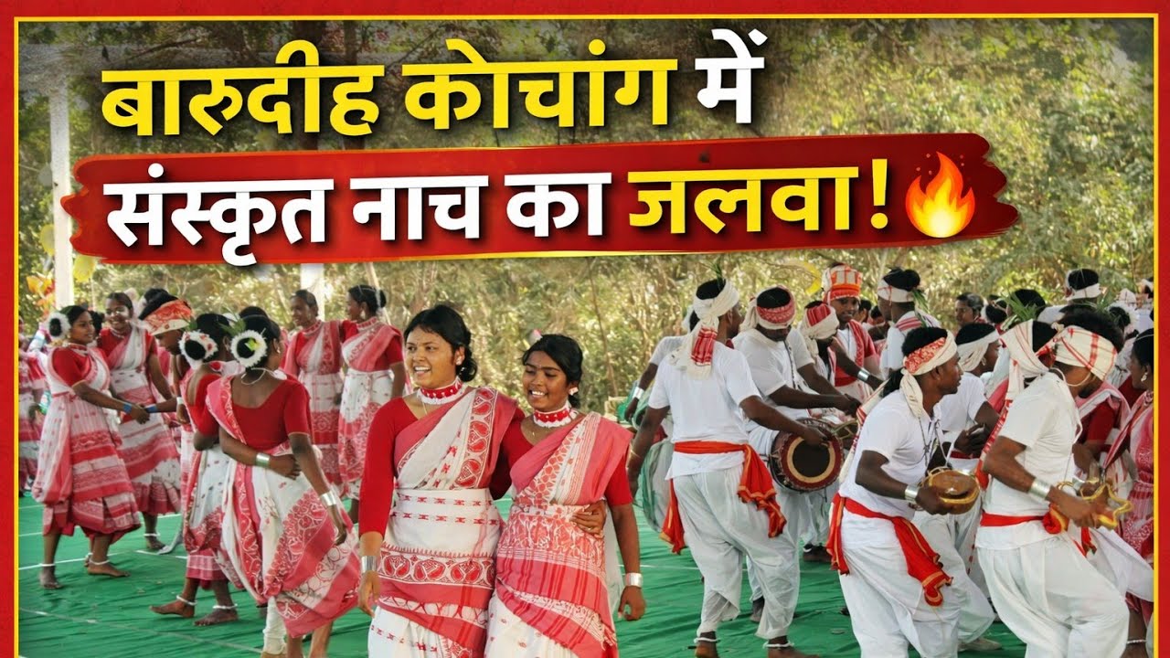 बारूडीह कोचांग में संस्कृत नाच का जलवा! 😱 पूरा गांव हुआ हैरान | Sanskrit Dance 2026
