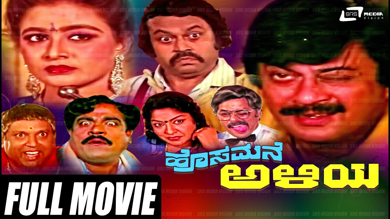 Hosamane Aliya | ಹೊಸಮನೆ ಅಳಿಯ| Kannada Full  Movie | Ananthnag | Bhavya | Lokesh | Family Movie