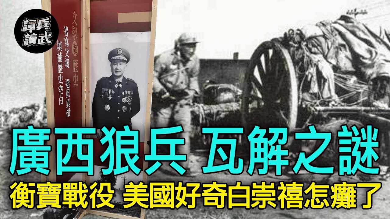 【譚兵讀武EP117】美國好奇「廣西狼兵」突然就沒了！　白崇禧勝敗轉折在1949「衡寶戰役」