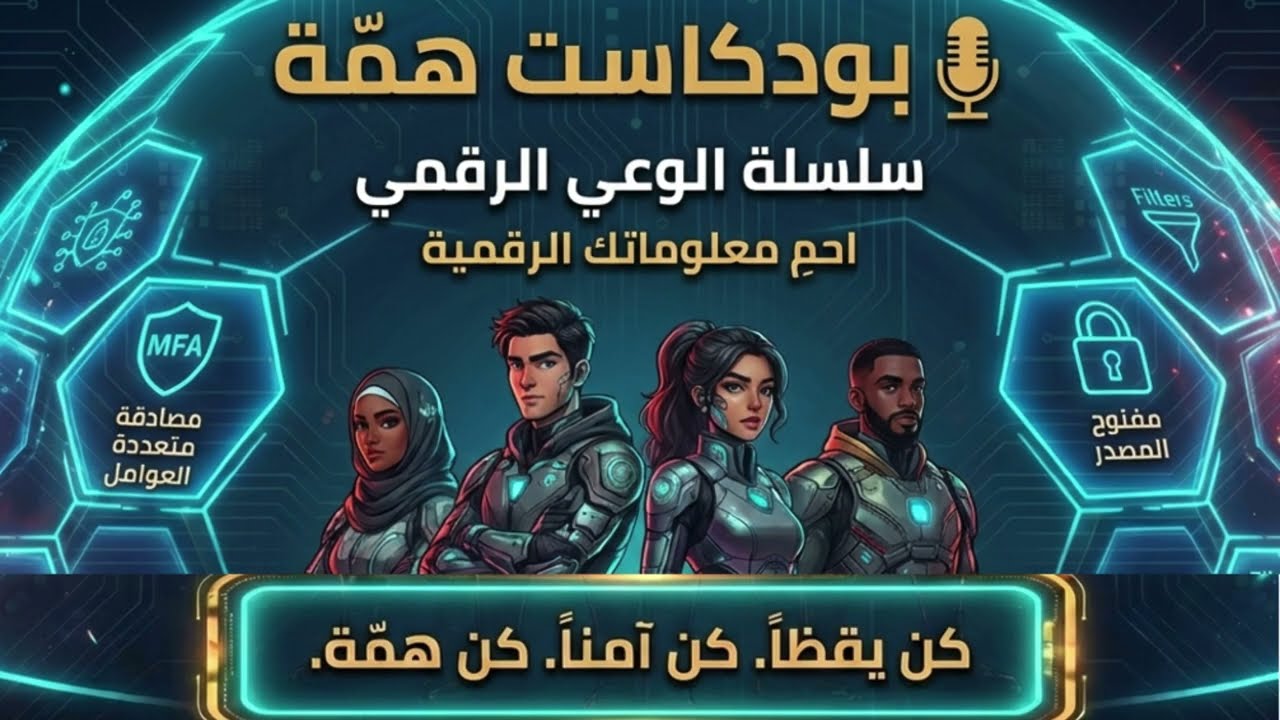 الحلقة (01) | كلمة المرور: خط الدفاع الأول | وعي رقمي – همة بودكاست
