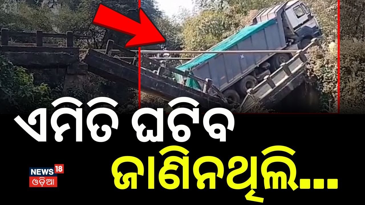 ଯାଉଥିଲା ଟ୍ରକ୍ ଭାଙ୍ଗିଗଲା ବ୍ରିଜ୍‌ | Bridge Collapse in Khordha | KhordhaNews | Road Safety | Odia News