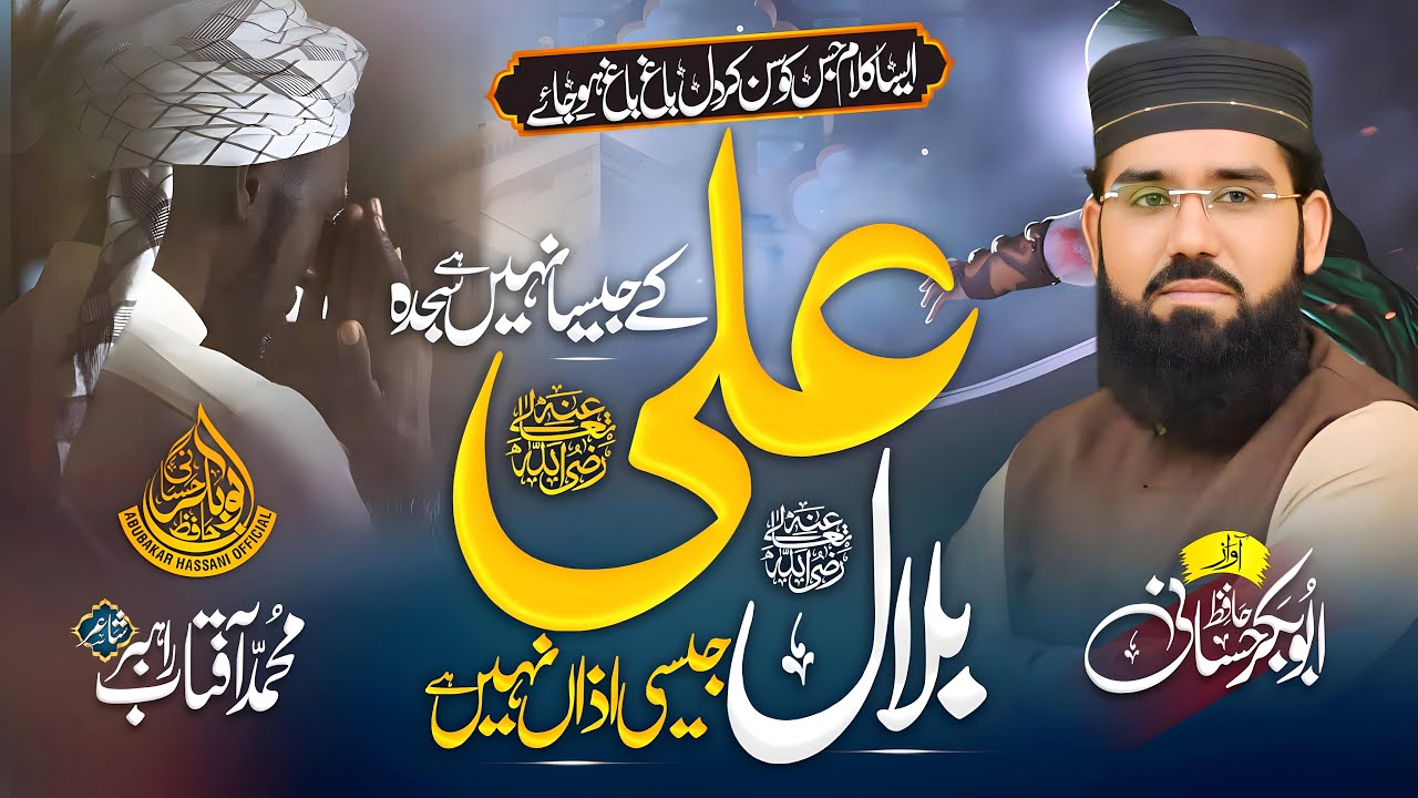 Abu Bakar Hassani l Ali ke Jesa Koi Nahi Hai Sajda l Bilal Jesi Azaan Nahi Hai l شان صحابہ