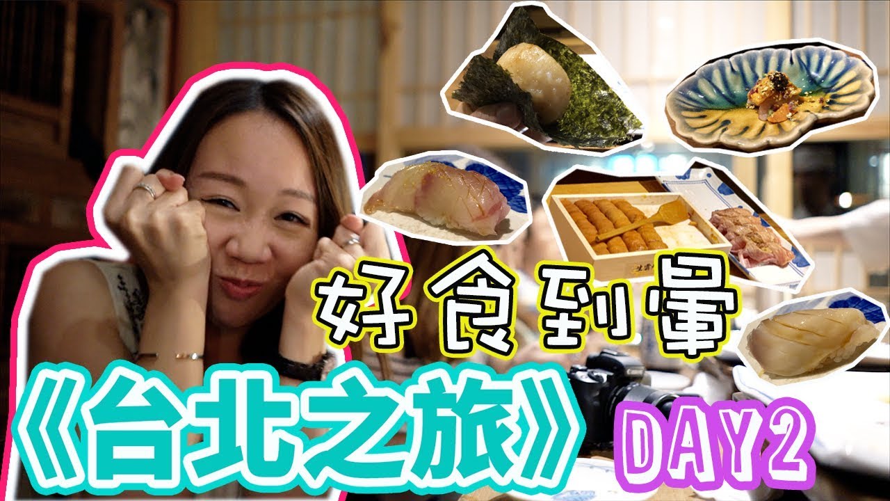 【台北之旅】(中字) Day2 程味珍。瞞著爹無菜單壽司店。扮偽文青？|【potatofishyu】