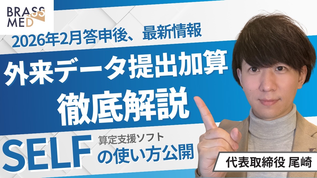 ０からわかる外来データ提出加算とSELF導入のポイント｜診療報酬改定2026