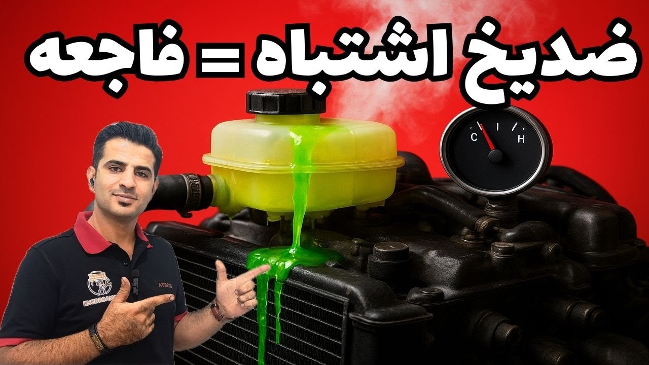 راهنمای جامع ضدیخ خودرو | از صفر تا صد به زبان ساده