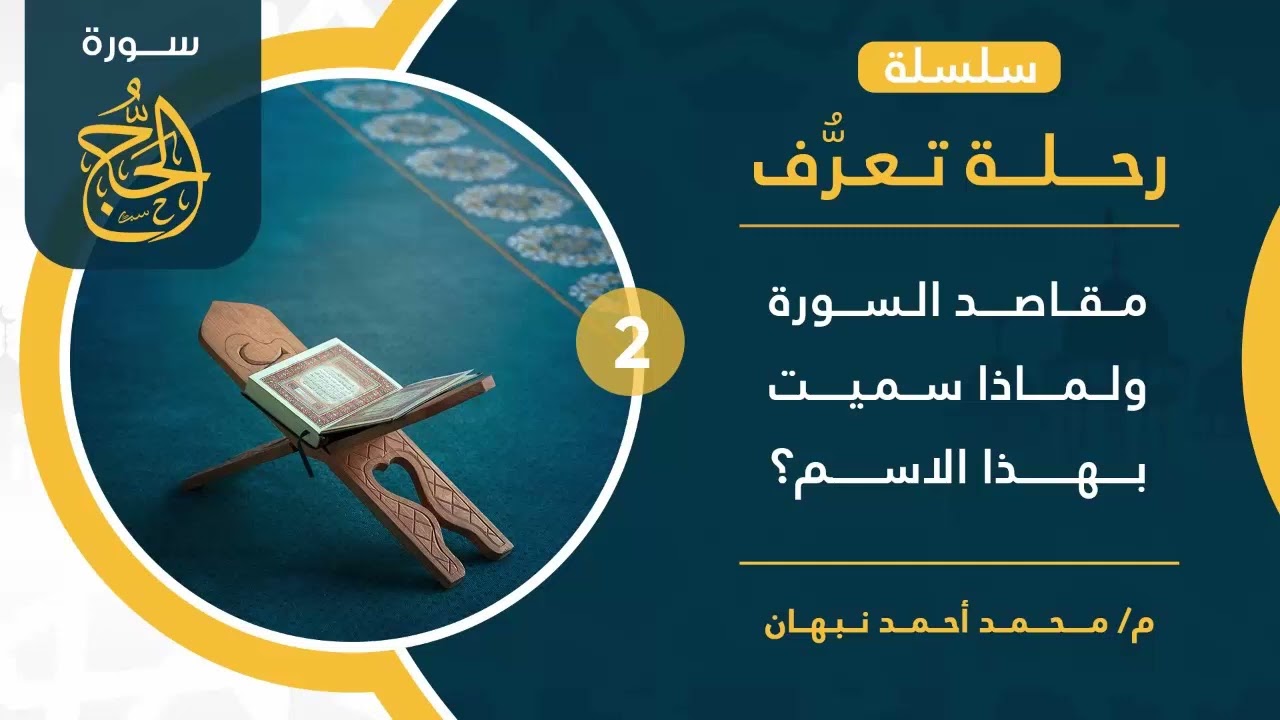 2- سورة الحج | لماذا سميت سورة الحج بهذا الاسم | محمد أحمد نبهان