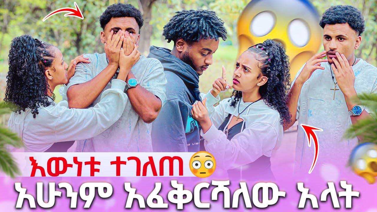 🛑 አሁንም አፈቅርሻለው አላት እውነቱ ተገለጠ