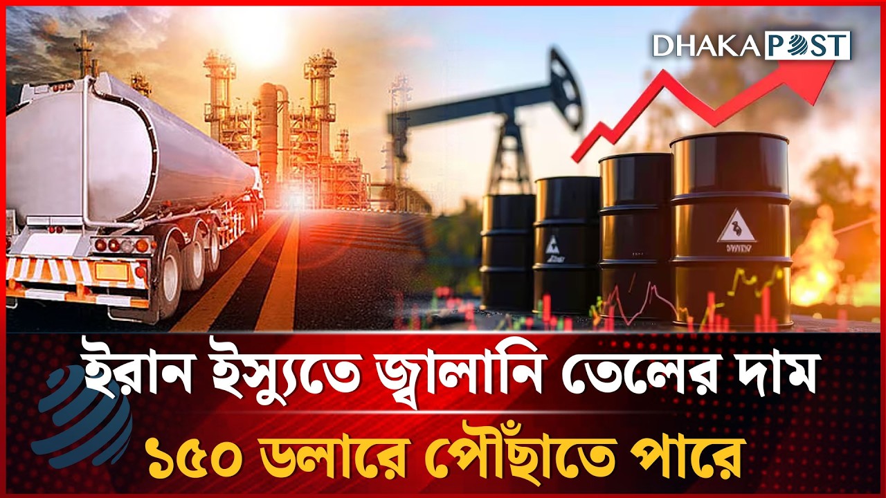 ইরান ইস্যুতে জ্বালানি তেলের দাম ১৫০ ডলারে পৌঁছাতে পারে | Iran Issue | Oil Price | Dhakapost News