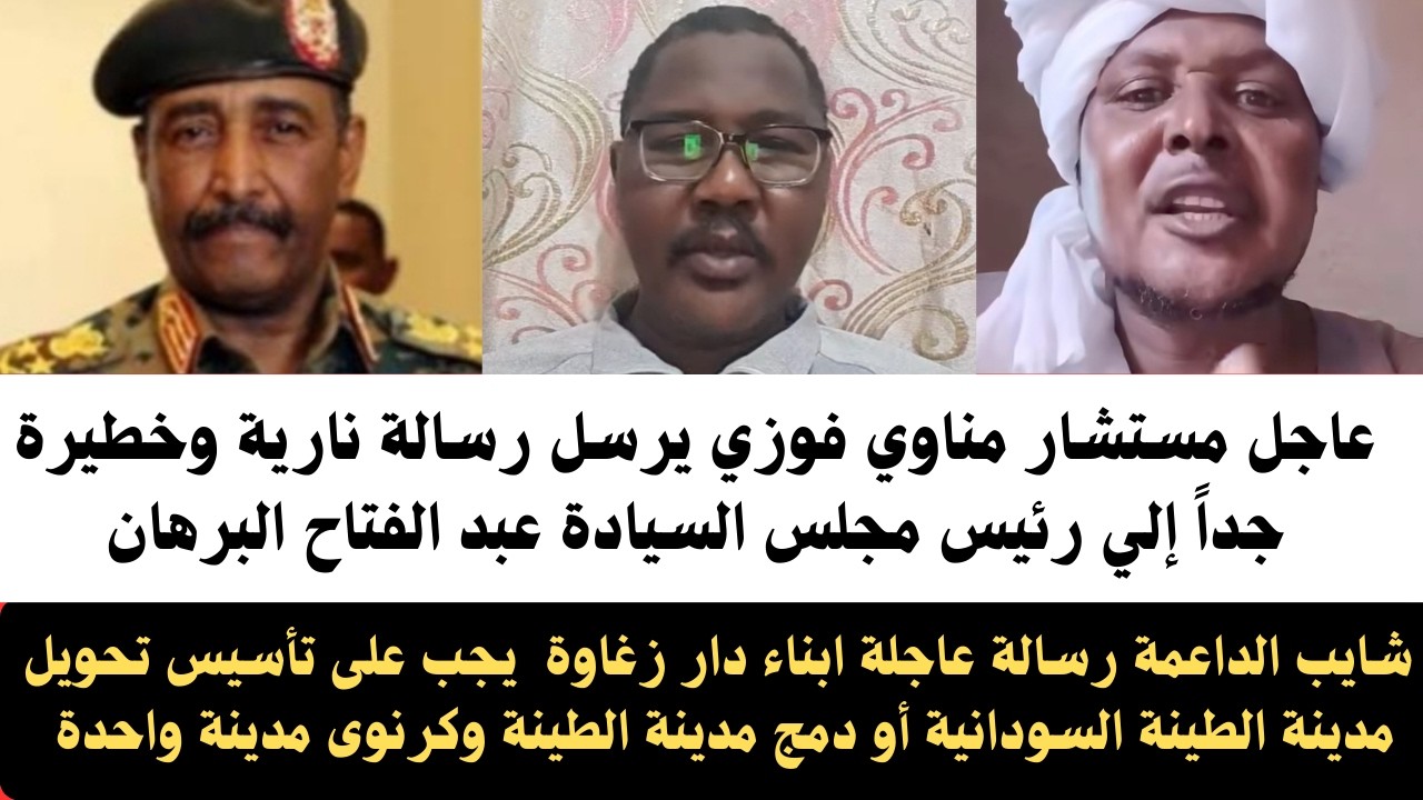 #عاجل مستشار مناوي فوزي يرسل نارية وخطيرة الي البرهان شايب الداعمة رسالة عاجلة القوات المشتركة الطين