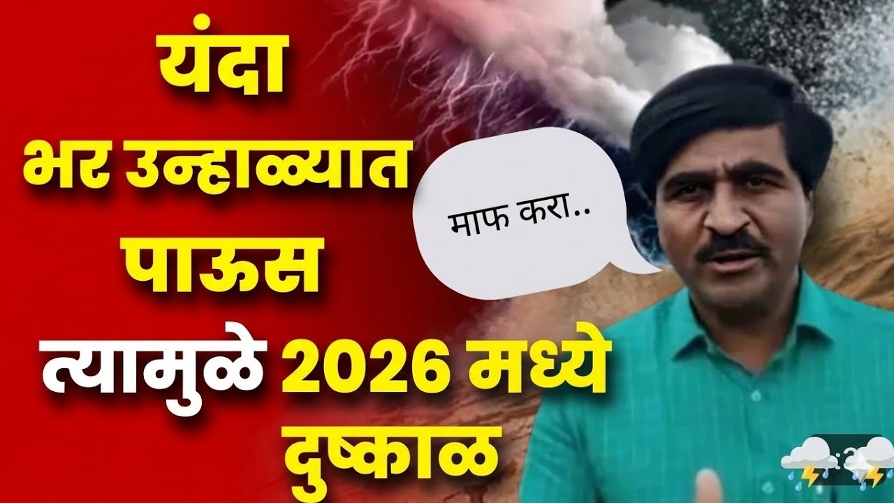  🔴या वर्षी राज्यात दुष्काळ पंजाबराव डख लाईव्ह panjab dakh l panjabrao I हवामान अंदाज | Havaman Andaj