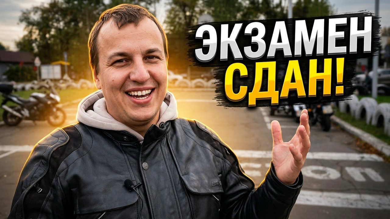Экзамен на категорию А в Украине на Туполева #мойпервыймот