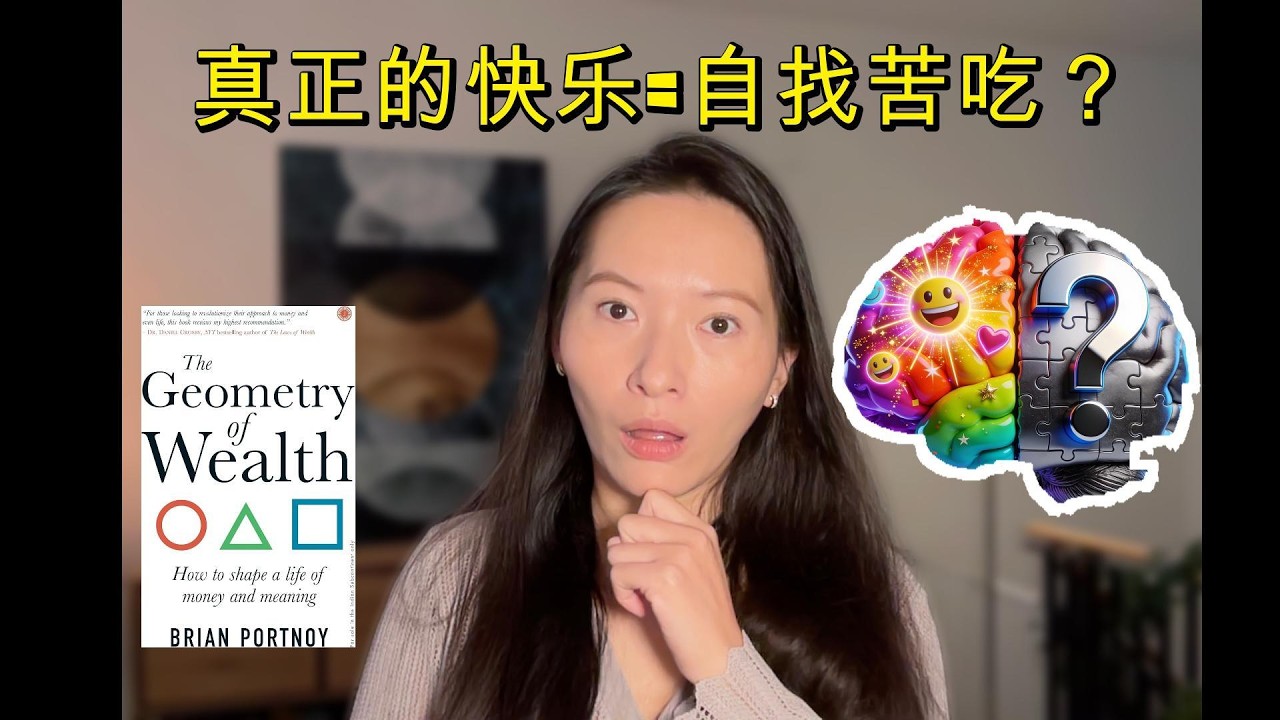 人生幸福的终极密码｜为什么痛苦反而带来持久满足