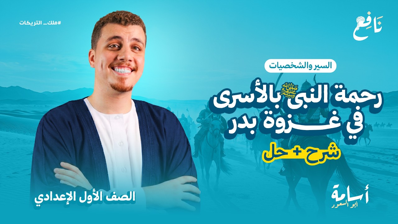 شرح درس -رحمة النبي (صلى الله عليه وسلم) بالأسرى في غزوة بدر- أولى إعدادي الترم الثاني 2026