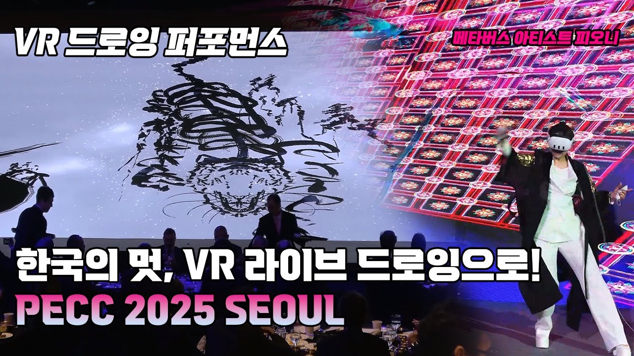 세계에 선보인 한국의 멋ㅣPECC 2025 SEOULㅣVR아티스트 ㅣ피오니작가ㅣVR 드로잉 퍼포먼스ㅣVR아트공연ㅣ메타버스VR드로잉쇼ㅣ개막퍼포먼스ㅣ오프닝공연ㅣVR드로잉쇼ㅣ수묵드로잉