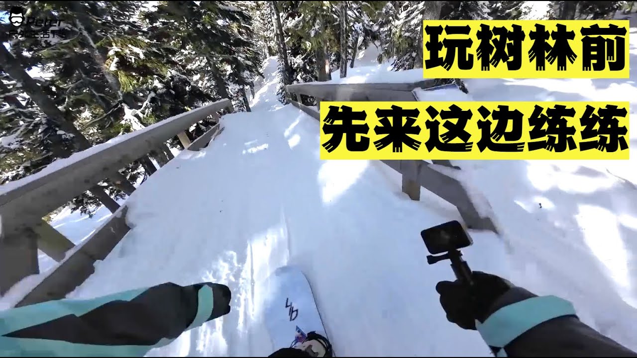 Whistler力推！双板最爱的树林道？单板去有点难度！