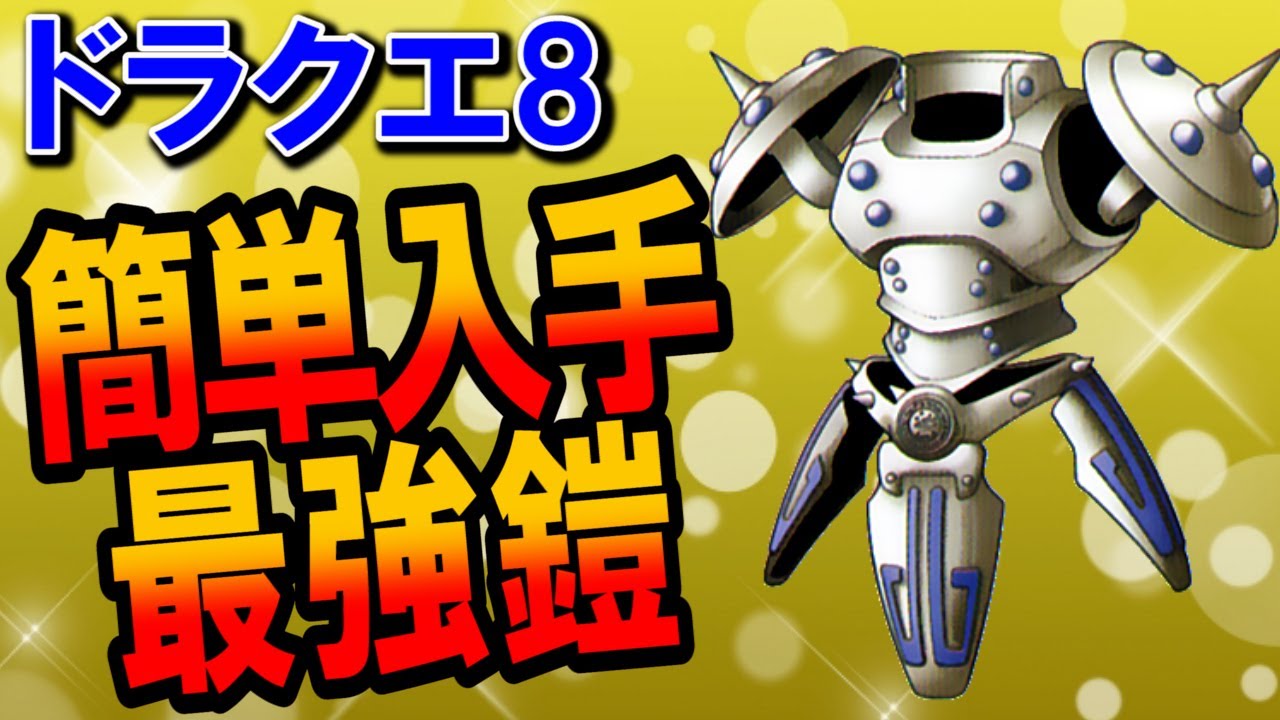 【ドラクエ8】よろい最強ランキングTOP5終盤編！耐性・守備力に優れた主人公・ヤンガス・ゼシカ・ククールの最強装備は？カジノで入手可能なおすすめ鎧やスマホ・3DS版対応錬金レシピも紹介！【DQ8】