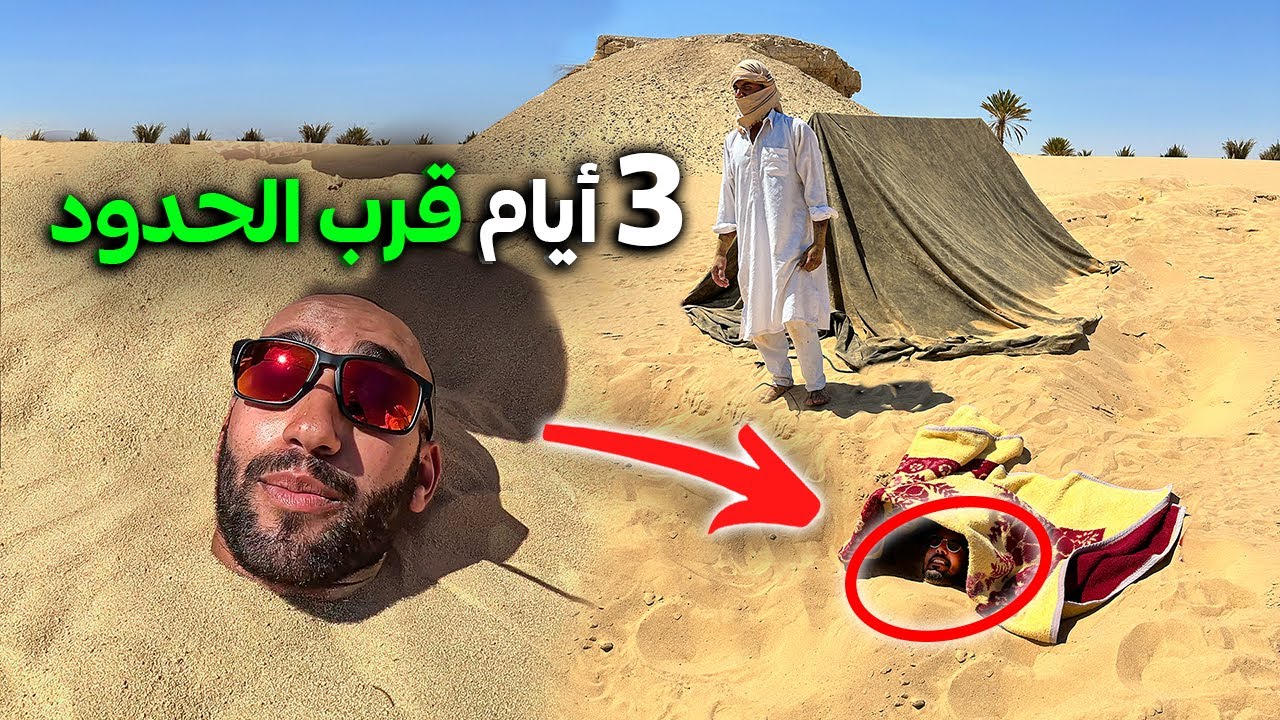 وضعوني 3 أيام تحت الرمال قرب الحدود الليبية المصرية | لماذا ؟