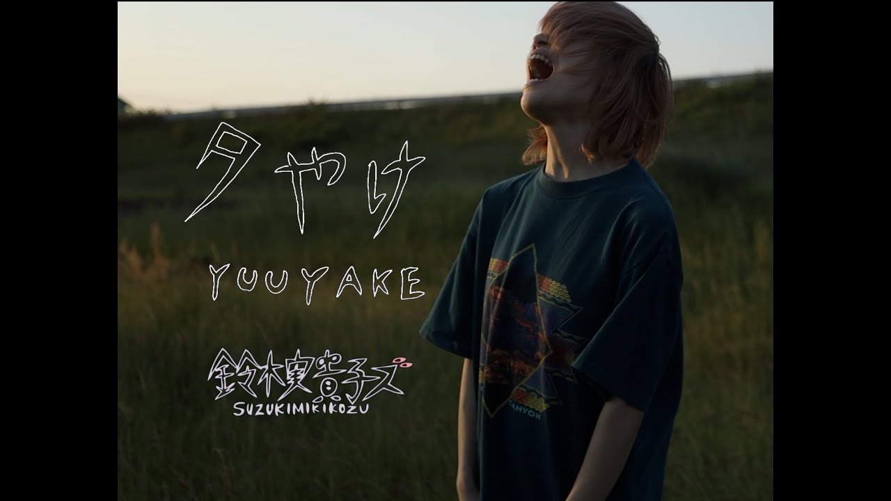 鈴木実貴子ズ「夕やけ」Music Video