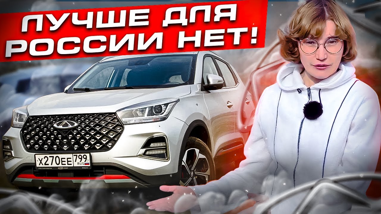 Самая продаваемая иномарка России | CHERY TIGGO 4 PRO