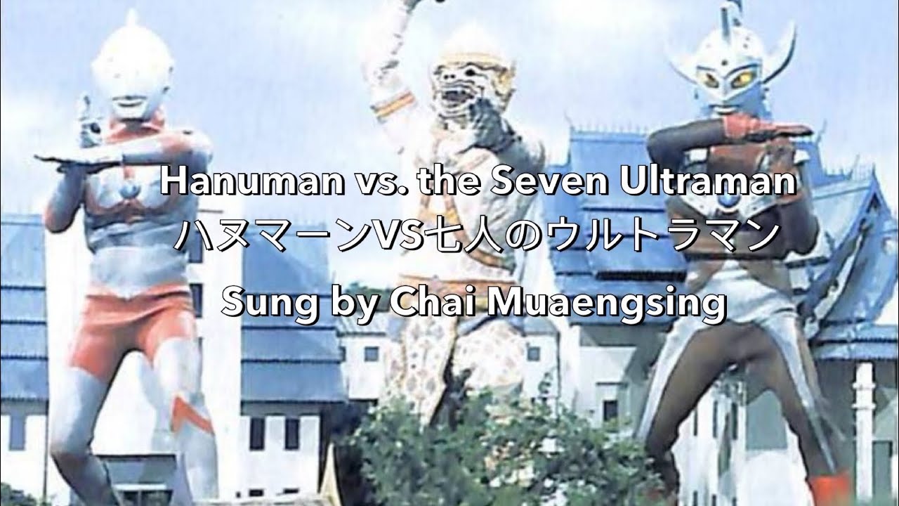 【MAD】Hanuman vs. The 7 Ultraman ハヌマーンVS七人のウルトラマン by Chai Muaengsing (Fan Translation by ManneSanni)