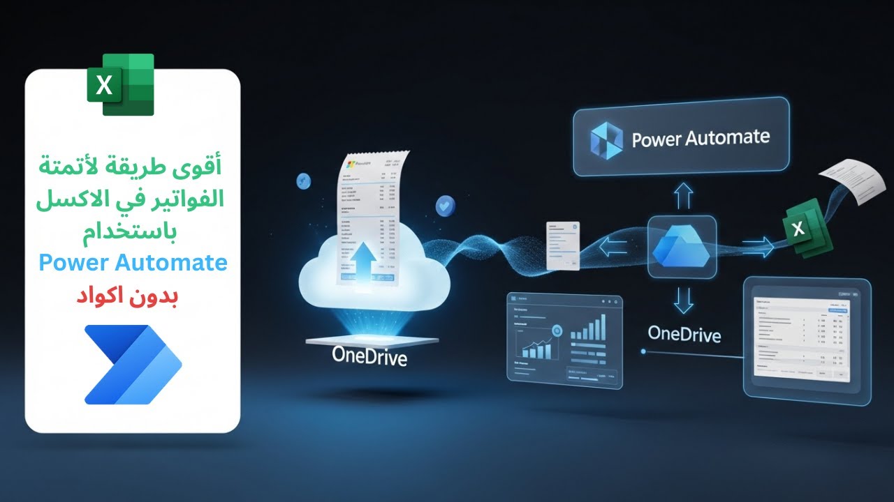 ادخال الفواتير اتوماتيك في الاكسل بدون اكواد | اتمته الفواتير Power Automate