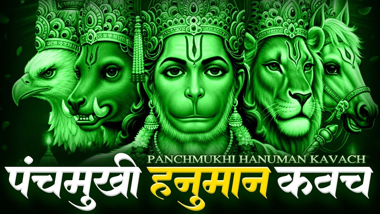 Panchmukhi Hanuman Kavach with Lyrics |पंचमुखी हनुमान कवच |Panchmukhi Kavach Stotra, hanuman chalisa