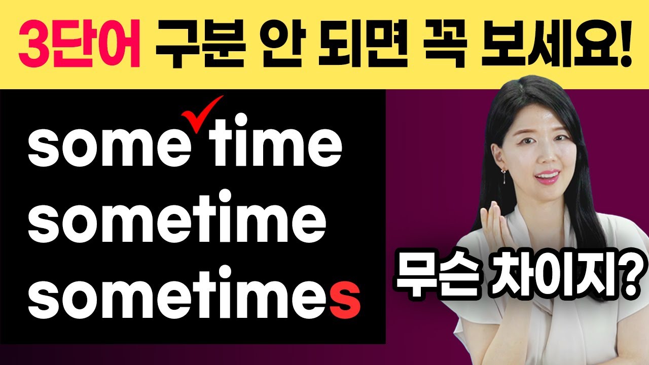 some time / sometime / sometimes 무슨 차이지❓ | 띄어 쓰고, 붙여쓰고, 마지막 s로 달라지는 뜻❗