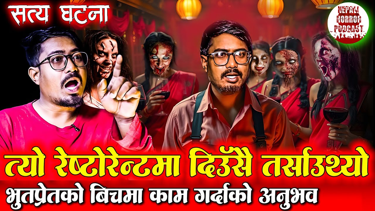 तर्साउने रेस्टोरेन्ट बारको डरलाग्दो घटना | Nepali Horror Stories | Nepali Horror Resaturant