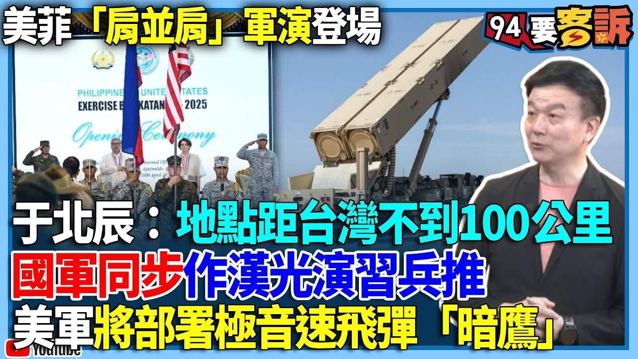【94要客訴】美菲「肩並肩」軍演登場！于北辰：地點距台灣不到100公里！國軍同步作漢光演習兵推！美軍將部署極音速飛彈「暗鷹」