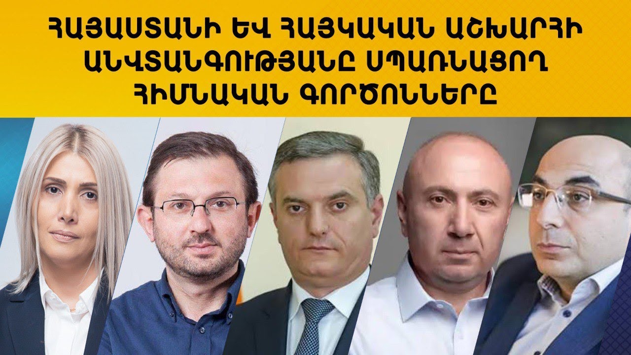 ՈՒՂԻՂ. ՀԱՅԿԱԿԱՆ ՕՐԱԿԱՐԳ. ՀԱՅԱՍՏԱՆԻ ԵՎ ՀԱՅԿԱԿԱՆ ԱՇԽԱՐՀԻ ԱՆՎՏԱՆԳՈՒԹՅԱՆԸ ՍՊԱՌՆԱՑՈՂ ՀԻՄՆԱԿԱՆ ԳՈՐԾՈՆՆԵՐԸ